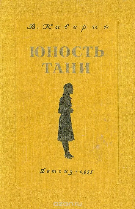 Юность Тани