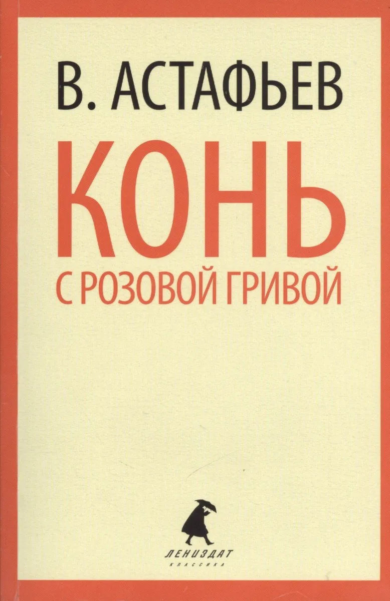 Конь с розовой гривой