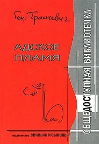 Адское пламя