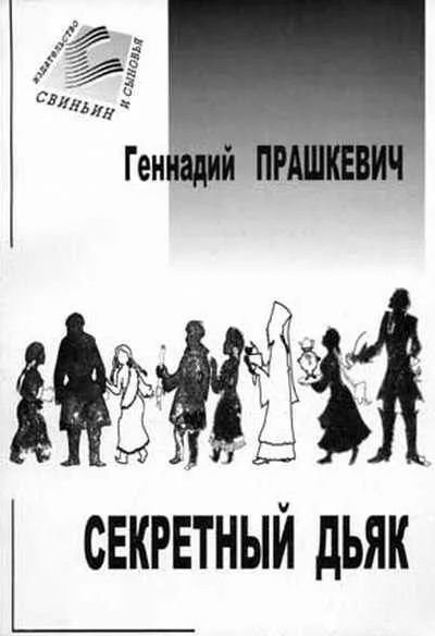 Секретный дьяк, или Язык для потерпевших кораблекрушение
