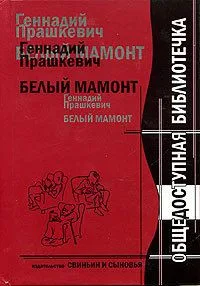 Белый мамонт