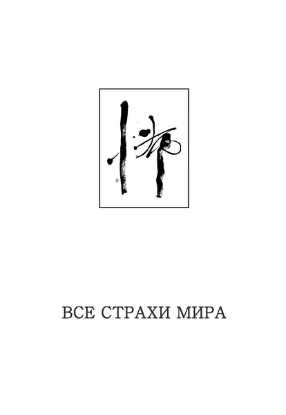 Все страхи мира: Horror в литературе и искусстве