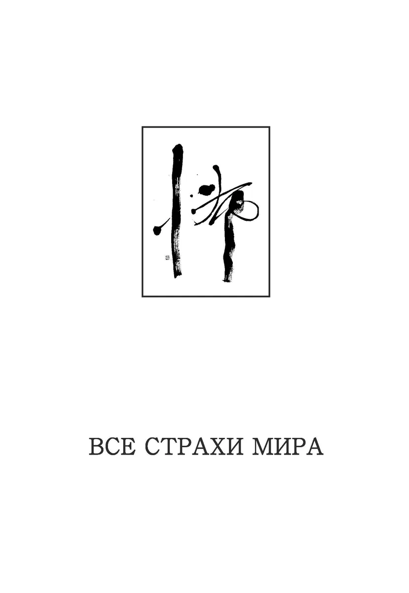 Все страхи мира: Horror в литературе и искусстве