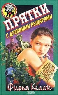 Прятки с древними рыцарями