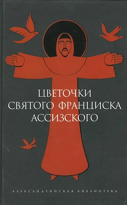 Цветочки святого Франциска Ассизского
