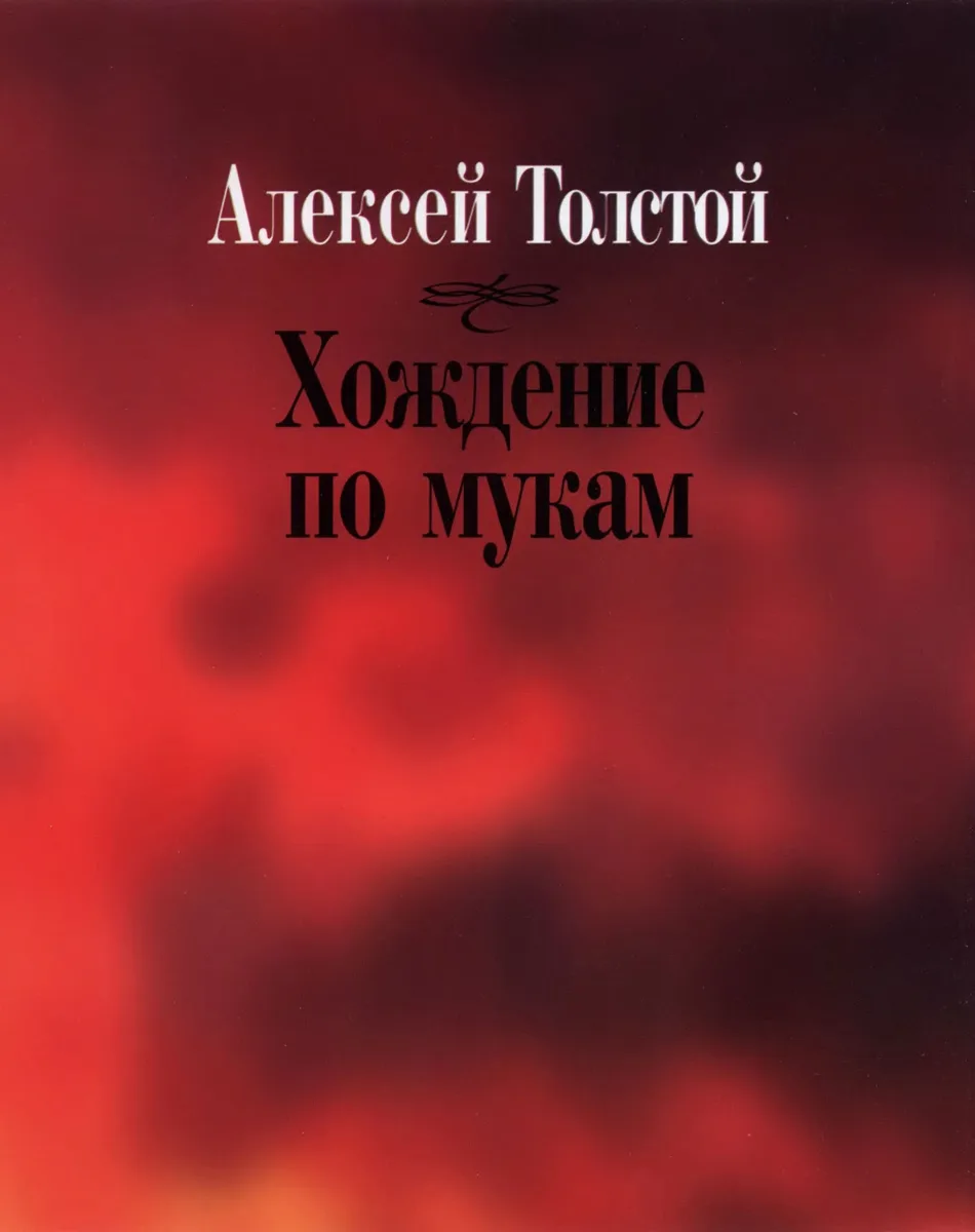 Хождение по мукам