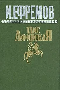 Таис Афинская