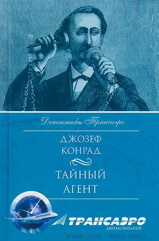 Тайный агент