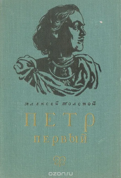 Петр Первый