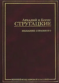 Желание странного