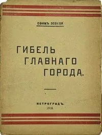 Гибель Главнаго города