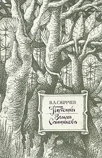 Плутония. Земля Санникова