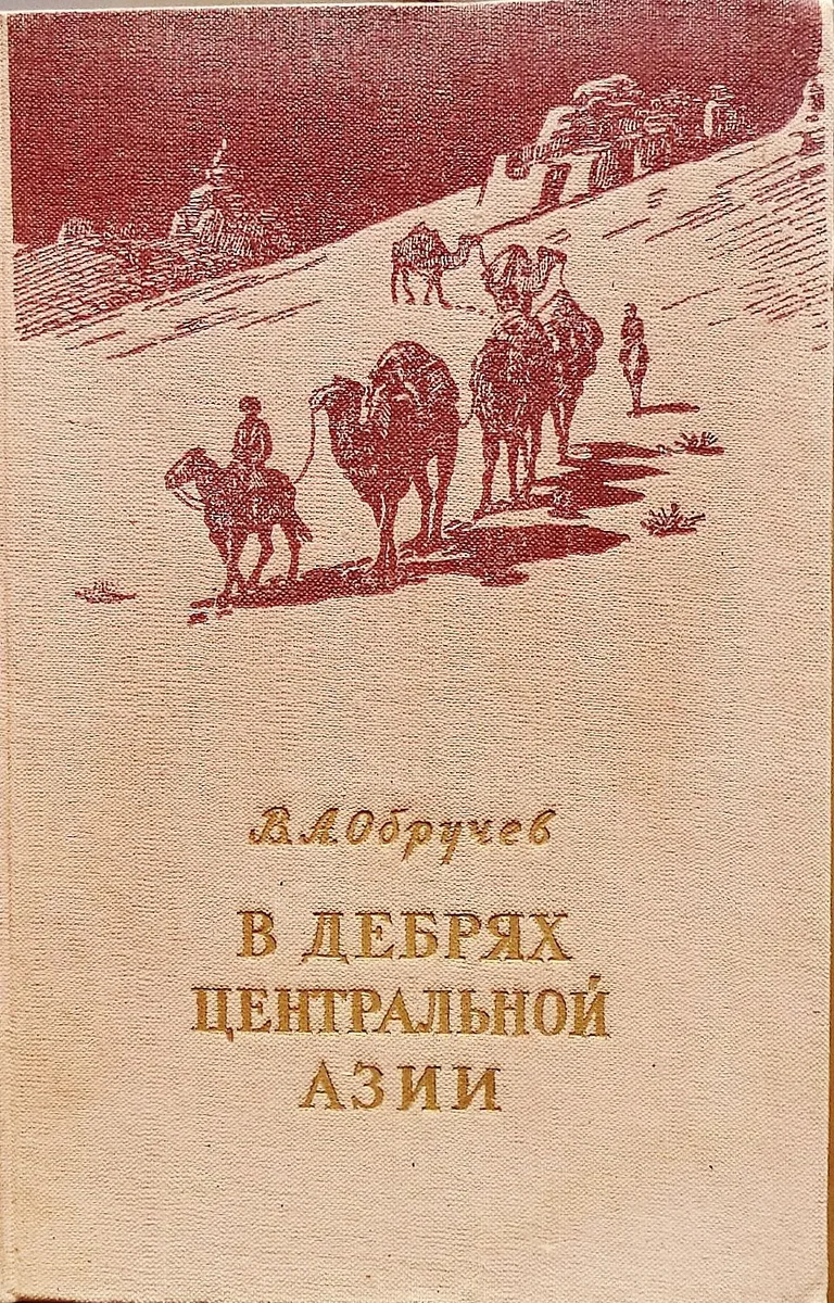 В дебрях Центральной Азии