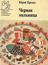 Черная мельница