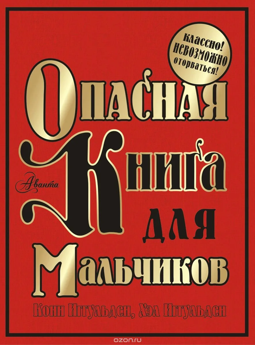 Опасная книга для мальчиков
