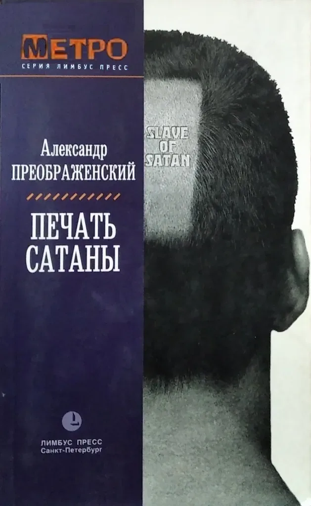 Печать Сатаны