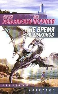 Не время для драконов