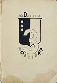 3 толстяка