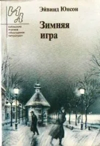 Зимняя игра