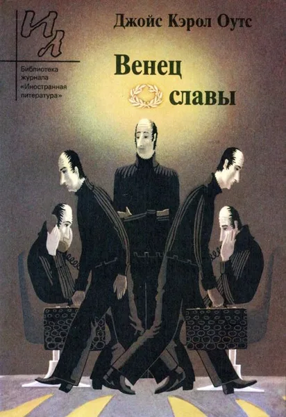 Венец славы