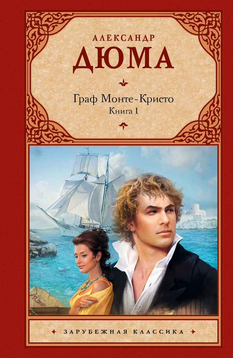Граф Монте-Кристо. Книга 2