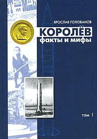 Королев. Факты и мифы. Том 2