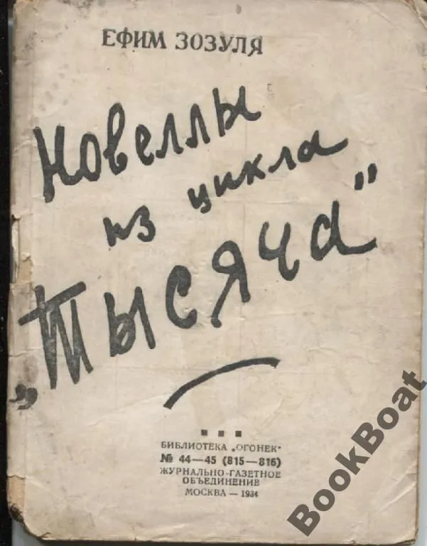 Новеллы из цикла "Тысяча"