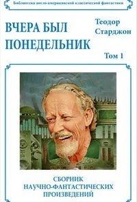 Вчера был понедельник. Том 1
