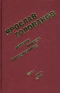 Заметки вашего современника. Том 1. 1953-1970
