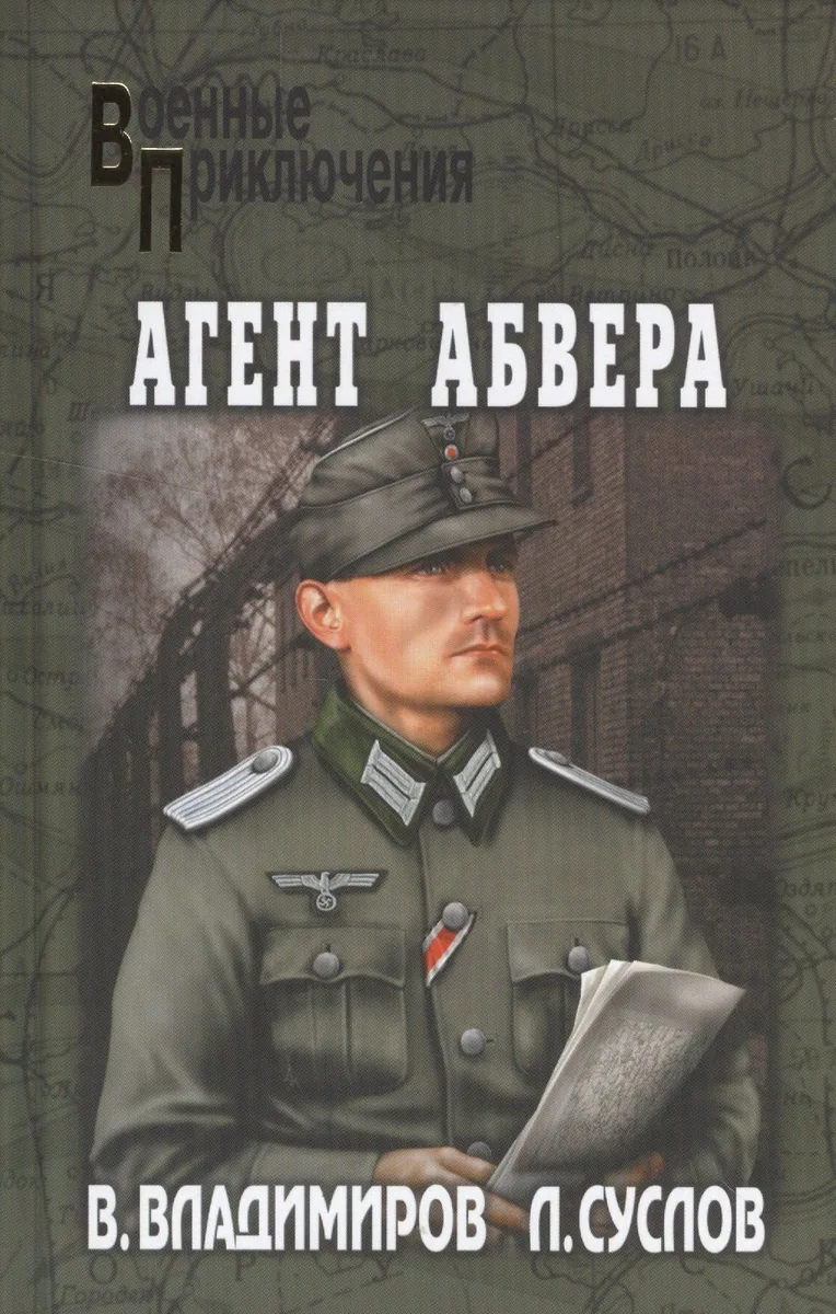 Агент абвера