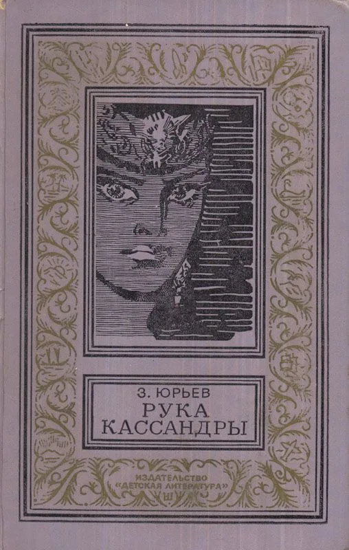 Рука Кассандры