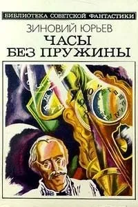 Часы без пружины