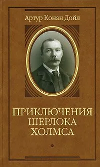Приключения Шерлока Холмса