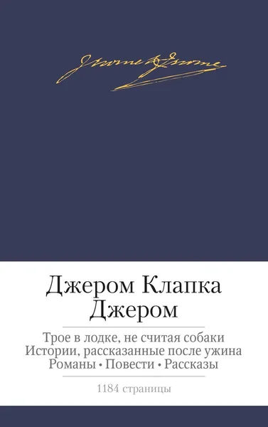 Трое в лодке, не считая собаки. Истории, рассказанные после ужина