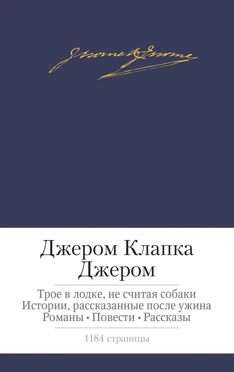 Трое в лодке, не считая собаки. Истории, рассказанные после ужина