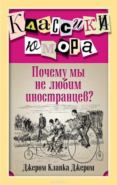 Почему мы не любим иностранцев?