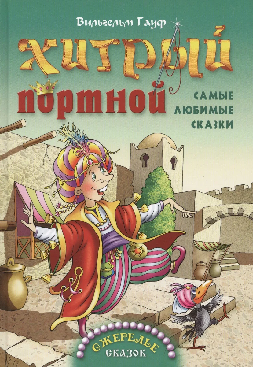 Хитрый портной