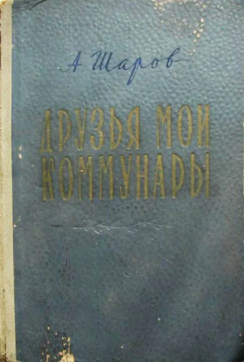 Друзья мои коммунары