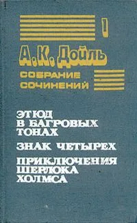 Открытие Рафлза Хоу. Затерянный мир. Отравленный пояс. Маракотова бездна
