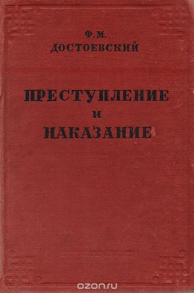Преступление и наказание