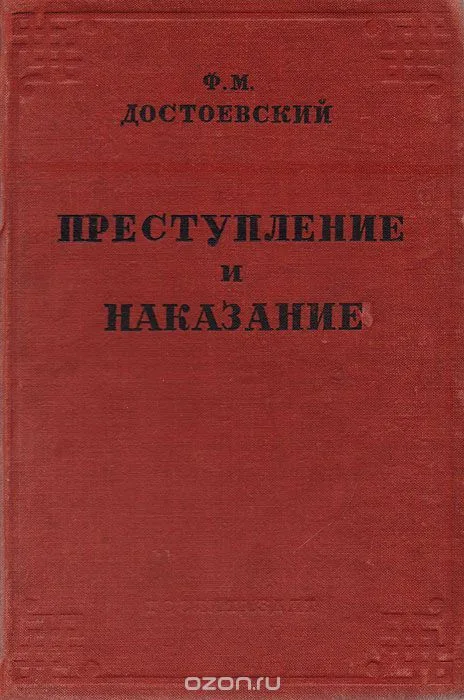 Преступление и наказание