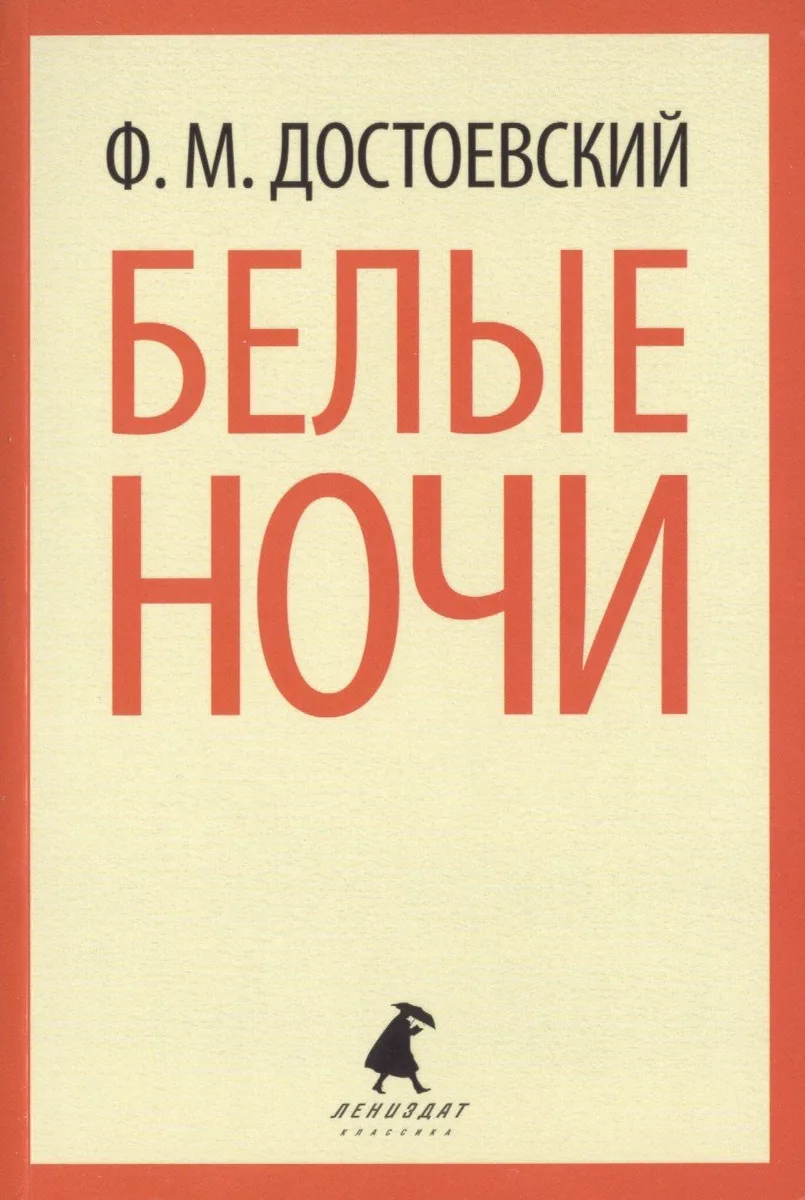 Белые ночи