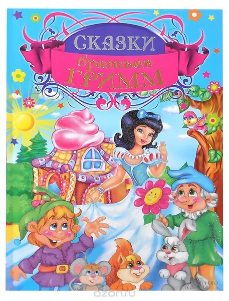 Сказки братьев Гримм