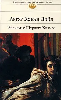 Записки о Шерлоке Холмсе