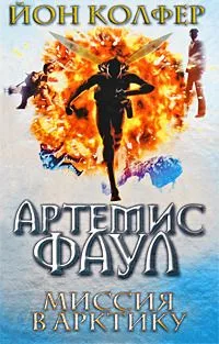 Артемис Фаул. Миссия в Арктику