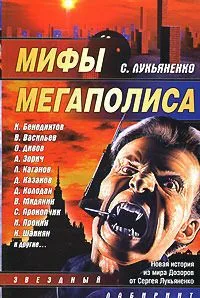 Мифы мегаполиса