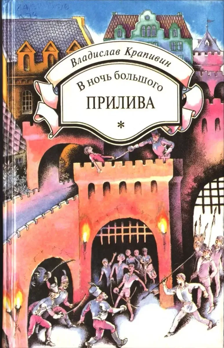 В ночь большого прилива