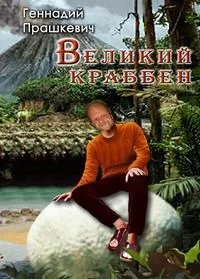 Великий Краббен