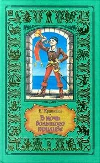 В ночь большого прилива