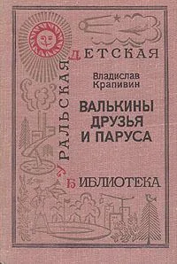 Валькины друзья и паруса